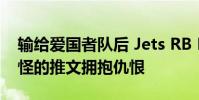 輸給愛國者隊(duì)后 Jets RB Le'Veon Bell以奇怪的推文擁抱仇恨