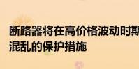斷路器將在高價格波動時期提供防范潛在市場混亂的保護(hù)措施