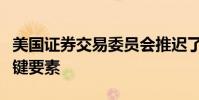 美國證券交易委員會推遲了裸體訪問禁令的關(guān)鍵要素