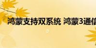 鴻蒙支持雙系統(tǒng) 鴻蒙3通信共享支持名單