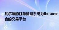 瓦爾迪的訂單管理系統(tǒng)為Beltone Financial提供了一個整合的交易平臺