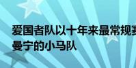 愛國者隊(duì)以十年來最常規(guī)賽的勝利超過佩頓·曼寧的小馬隊(duì)