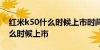 紅米k50什么時候上市時間 紅米K50SPro什么時候上市