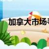 加拿大市場尋求暗訂單數(shù)量限制的明確性