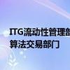 ITG流動性管理部門包括公司的POSIT穿越網(wǎng)絡(luò)智能路由和算法交易部門