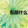 醞釀什么意思解釋一下（醞釀造句）