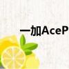 一加AcePro新品發(fā)布會(huì)官方宣布延期