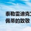 泰勒雷迪克為達(dá)林頓Xfinity比賽揭開了凱爾佩蒂的致敬