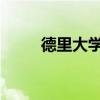 德里大學(xué)SOL學(xué)生參加抗議學(xué)期制