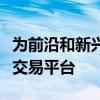 為前沿和新興市場啟動了全球固定收入和銷售交易平臺