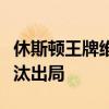 休斯頓王牌維蘭德在對陣射線的第六局中被淘汰出局