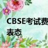 CBSE考試費(fèi)用上調(diào) 學(xué)校等待德里政府的明確表態(tài) 