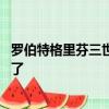 羅伯特格里芬三世表示將不會有安德魯運(yùn)氣復(fù)出 他已經(jīng)完成了 