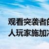 觀看突襲者的馮塔茲·伯菲特似乎試圖向維京人玩家施加沖擊