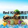 Red Kite將通過與巴西投資管理和并購咨詢精品店Archers Capital的隸屬關(guān)系 