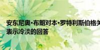 安東尼奧·布朗對本·羅特利斯伯格關(guān)注他破壞了他們的友誼表示冷淡的回答