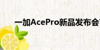 一加AcePro新品發(fā)布會(huì)官方宣布延期