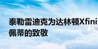 泰勒雷迪克為達(dá)林頓Xfinity比賽揭開了凱爾佩蒂的致敬