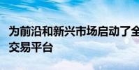 為前沿和新興市場啟動了全球固定收入和銷售交易平臺