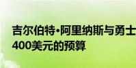 吉爾伯特·阿里納斯與勇士隊(duì)一起度過了每月400美元的預(yù)算