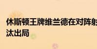 休斯頓王牌維蘭德在對陣射線的第六局中被淘汰出局