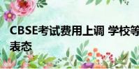 CBSE考試費(fèi)用上調(diào) 學(xué)校等待德里政府的明確表態(tài)