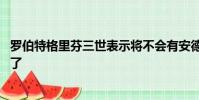 羅伯特格里芬三世表示將不會有安德魯運(yùn)氣復(fù)出 他已經(jīng)完成了