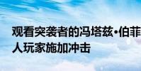 觀看突襲者的馮塔茲·伯菲特似乎試圖向維京人玩家施加沖擊