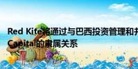 Red Kite將通過與巴西投資管理和并購咨詢精品店Archers Capital的隸屬關(guān)系