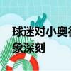 球迷對(duì)小奧德·貝克漢姆的周日夜足球介紹印象深刻