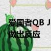 愛(ài)國(guó)者QB Jarrett Stidham對(duì)NFL首次亮相做出反應(yīng) 