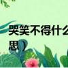 哭笑不得什么意思解釋一下（哭笑不得什么意思）