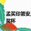 孟買印第安人以驚人的1連勝贏得第三個(gè)IPL獎(jiǎng)杯