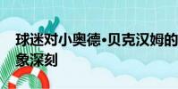 球迷對(duì)小奧德·貝克漢姆的周日夜足球介紹印象深刻