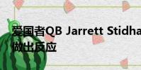 愛(ài)國(guó)者QB Jarrett Stidham對(duì)NFL首次亮相做出反應(yīng)