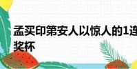 孟買印第安人以驚人的1連勝贏得第三個(gè)IPL獎(jiǎng)杯