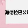 海德拉巴公司將移動(dòng)科學(xué)實(shí)驗(yàn)室?guī)У綄W(xué)校