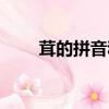 茸的拼音和組詞（茸的拼音和組詞）