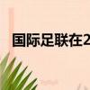 國(guó)際足聯(lián)在2022年世界杯上與卡塔爾接觸