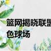 籃網(wǎng)揭曉聯(lián)盟首個(gè)以布魯克林區(qū)為靈感的全灰色球場(chǎng)