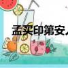 孟買印第安人在數(shù)字平臺(tái)上的得分也很高