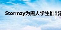 Stormzy為黑人學(xué)生推出新的劍橋獎(jiǎng)學(xué)金