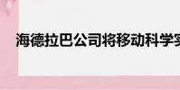 海德拉巴公司將移動(dòng)科學(xué)實(shí)驗(yàn)室?guī)У綄W(xué)校