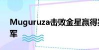 Muguruza擊敗金星贏得第一個(gè)溫布爾登冠軍