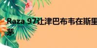 Raza 97讓津巴布韋在斯里蘭卡測(cè)試中名列前茅