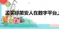 孟買印第安人在數(shù)字平臺(tái)上的得分也很高