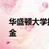 華盛頓大學(xué)授予72名懷俄明州學(xué)生最高獎(jiǎng)學(xué)金