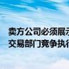 賣方公司必須展示一種新的技能以有效地從機構(gòu)投資公司的交易部門競爭執(zhí)行業(yè)務