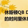 休斯頓QB D Eriq King說(shuō)他將在本賽季剩下的時(shí)間里休息 