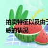 拍賣特征以及由于巴西市場流動性的特定水平而需要更加敏感的情況